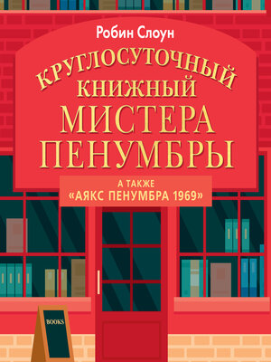 cover image of Круглосуточный книжный магазин Мистера Пенумбры